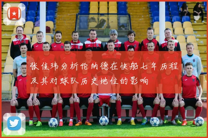 张佳玮分析伦纳德在快船七年历程及其对球队历史地位的影响