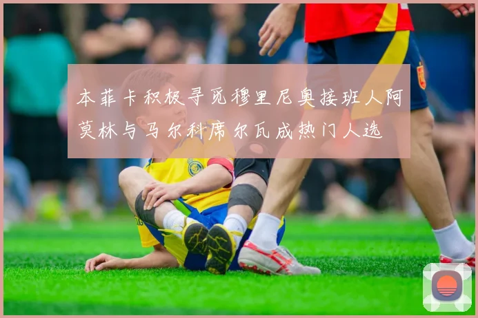 本菲卡积极寻觅穆里尼奥接班人阿莫林与马尔科席尔瓦成热门人选
