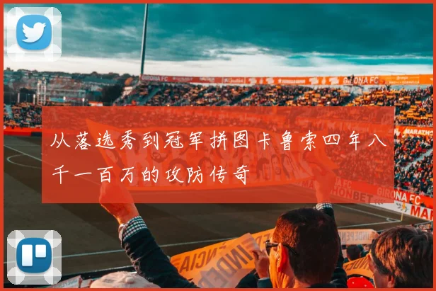 从落选秀到冠军拼图卡鲁索四年八千一百万的攻防传奇