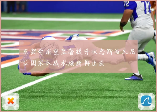 东契奇减重显著提升状态斯洛文尼亚国家队战术焕新再出发
