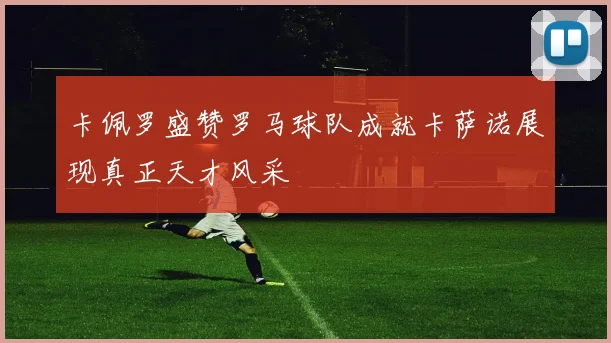 卡佩罗盛赞罗马球队成就卡萨诺展现真正天才风采