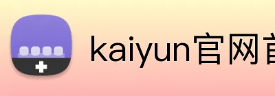 kaiyun官网首页 logo
